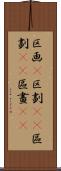 区画(P) Scroll