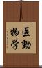 医動物学 Scroll