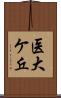 医大ケ丘 Scroll