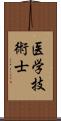 医学技術士 Scroll