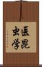 医昆虫学 Scroll