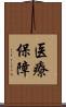 医療保障 Scroll