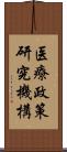医療政策研究機構 Scroll