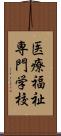 医療福祉専門学校 Scroll