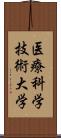 医療科学技術大学 Scroll