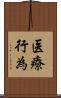 医療行為 Scroll