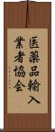 医薬品輸入業者協会 Scroll