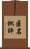 匿名批評 Scroll