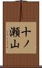 十ノ瀬山 Scroll