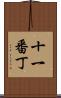 十一番丁 Scroll