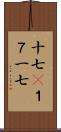 十七(P);１７;一七 Scroll