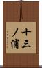 十三ノ浦 Scroll