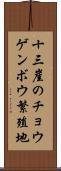 十三崖のチョウゲンボウ繁殖地 Scroll