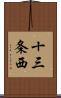 十三条西 Scroll