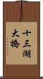 十三湖大橋 Scroll