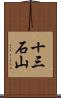 十三石山 Scroll