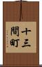 十三間町 Scroll
