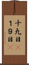 十九日(P) Scroll