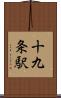 十九条駅 Scroll