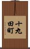 十九田町 Scroll