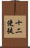 十二使徒 Scroll