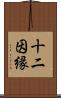十二因縁 Scroll