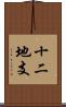 十二地支 Scroll