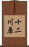十二川原 Scroll