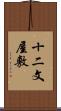 十二文屋敷 Scroll