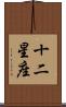 十二星座 Scroll