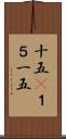 十五(P) Scroll