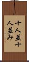 十人並 Scroll