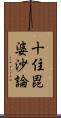 十住毘婆沙論 Scroll