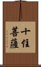 十住菩薩 Scroll