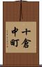 十倉中町 Scroll
