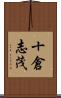 十倉志茂 Scroll