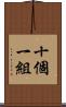 十個一組 Scroll