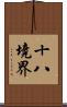 十八境界 Scroll