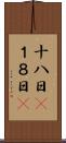 十八日(P) Scroll