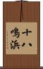十八鳴浜 Scroll