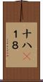 十八(P) Scroll