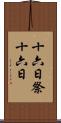十六日祭 Scroll