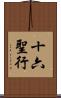 十六聖行 Scroll