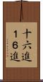 十六進 Scroll