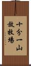 十分一山放牧場 Scroll