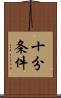 十分条件 Scroll
