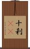 十刹(oK) Scroll