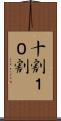 十割 Scroll
