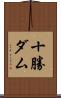 十勝ダム Scroll