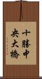 十勝中央大橋 Scroll